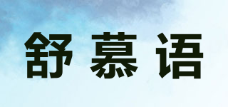 舒慕语品牌logo