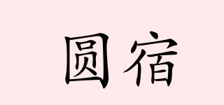 圆宿品牌logo