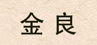 金良品牌logo