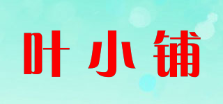 叶小铺品牌logo