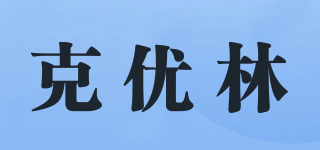 克优林品牌logo