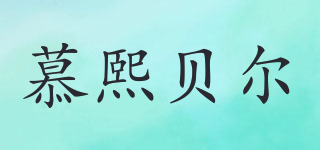 慕熙贝尔品牌logo