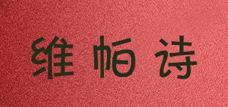 维帕诗品牌logo