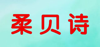 柔贝诗品牌logo