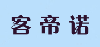 客帝诺品牌logo