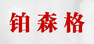 BOSSENG/铂森格品牌logo