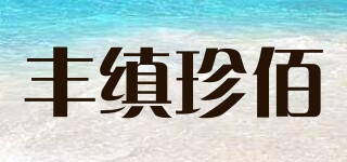 丰缜珍佰品牌logo