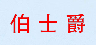 伯士爵品牌logo