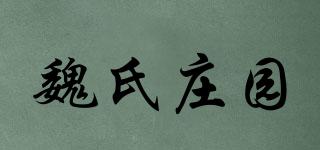 魏氏庄园品牌logo