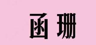 函珊品牌logo