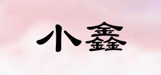 小鑫品牌logo