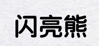 SHININGBEAR/闪亮熊品牌logo