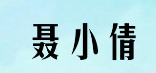 聂小倩品牌logo