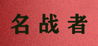 名战者品牌logo