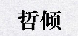 哲倾品牌logo