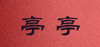 亭亭品牌logo