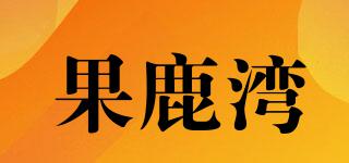 果鹿湾品牌logo