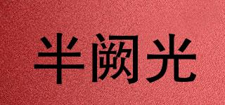 HALF-THRESHOLDLIGHT/半阙光品牌logo