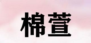 棉萱品牌logo