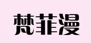 梵菲漫品牌logo