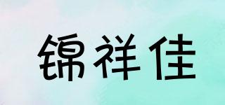 锦祥佳品牌logo