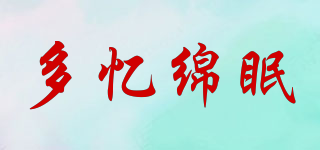 多忆绵眠品牌logo