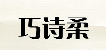 巧诗柔品牌logo