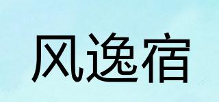 风逸宿品牌logo