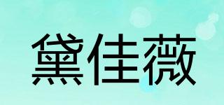 黛佳薇品牌logo