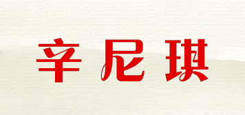 辛尼琪品牌logo