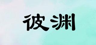 彼渊品牌logo