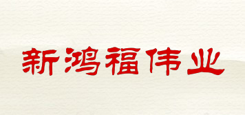 新鸿福伟业品牌logo