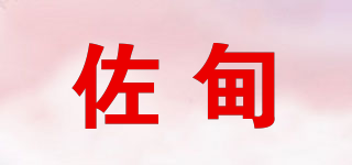 佐甸品牌logo
