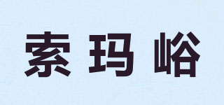 索玛峪品牌logo