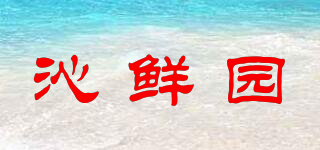沁鲜园品牌logo