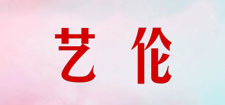 艺伦品牌logo