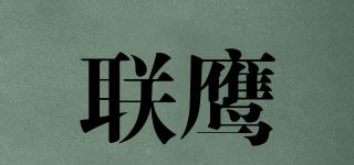 联鹰品牌logo