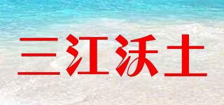 三江沃土品牌logo