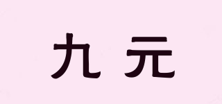 九元品牌logo