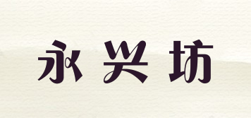 永兴坊品牌logo