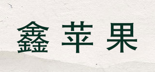 XIN APPLE 鑫苹果品牌logo