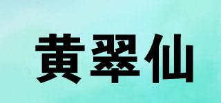 黄翠仙品牌logo