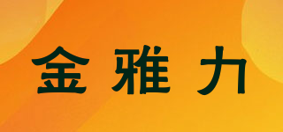 金雅力品牌logo