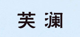 芙澜品牌logo