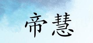 帝慧品牌logo