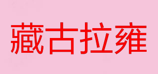 藏古拉雍品牌logo