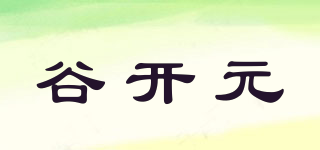 谷开元品牌logo