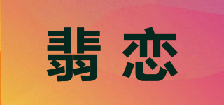Fierylliane/翡恋品牌logo