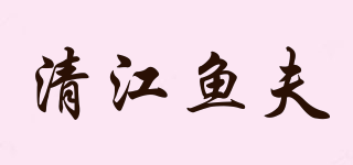 清江鱼夫品牌logo