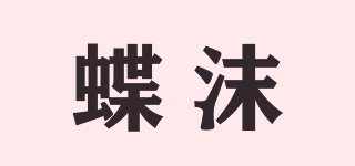 蝶沫品牌logo